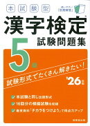 本試験型　漢字検定5級試験問題集 '26年版