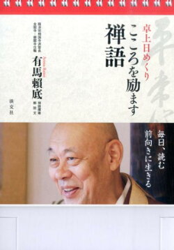 卓上日めくりこころを励ます禅語