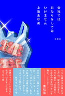 会社ではおならをしてはいけません [ 上坂あゆ美 ]