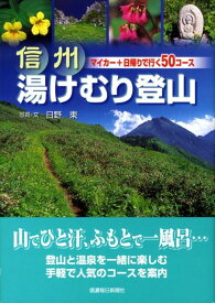 信州湯けむり登山 マイカー＋日帰りで行く50コース [ 日野東 ]