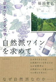 自然派ワインを求めて 日本ワインの文化学 [ 福田育弘 ]