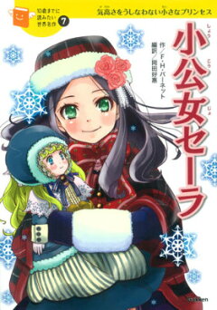 楽天ブックス 小公女セーラ 気高さをうしなわない小さなプリンセス フランシス エリザ バーネット 本 楽天ブックス 小公女セーラ 気高さをうしなわない小さなプリンセス フランシス エリザ バーネット 本