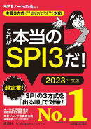 【主要3方式〈テストセンター・ペーパーテスト・WEBテスティング〉対応】　これが本当のSPI3だ！　2023年度版
