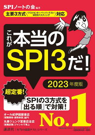 【主要3方式〈テストセンター・ペーパーテスト・WEBテスティング〉対応】　これが本当のSPI3だ！　2023年度版 （本当の就職テスト） [ SPIノートの会 ]