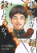 誰が奥寺翔を殺したのか？（4）