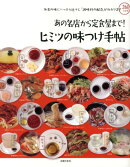 あの名店から定食屋まで！ヒミツの味つけ手帖