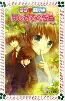 ラブ・偏差値はじめての告白