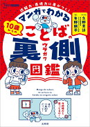 マンガでわかる 10歳からのことばの裏側図鑑
