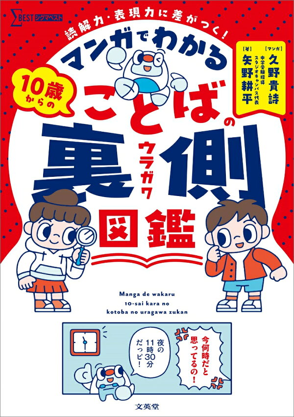 楽天ブックス: マンガでわかる 10歳からのことばの裏側図鑑 - 矢野 耕平 - 9784578210788 : 本