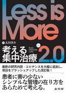 Less is More　考える集中治療　Ver.2.0