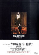 キングダム・カム 愛蔵版