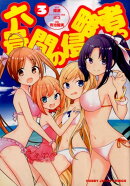 六畳間の侵略者！？（3）