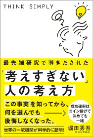 最先端研究で導きだされた「考えすぎない」人の考え方 [ 堀田 秀吾 ]