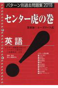 センター虎の巻英語（2018）
