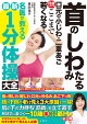 【入荷予約】首のしわ　たるみ　口元の小じわ・二重あご　何歳からでもここまで若くなる！　名医が教える最新1分体操大全