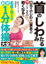 首のしわ　たるみ　口元の小じわ・二重あご　何歳からでもここまで若くなる！　名医が教える最新1分体操大全 [ 奥田逸…