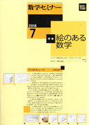 数学セミナー 2018年 07月号 [雑誌]