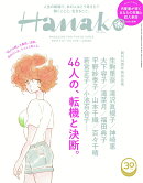 Hanako (ハナコ) 2018年 7/12号 [雑誌]