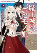 魔王城のニセモノ姫　〜主人の身代わりに嫁いだ給仕係が処刑回避を目指して必死になったら魔王様に勘違いされて溺愛…
