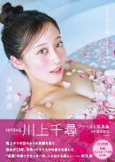 NMB48川上千尋　ファースト写真集　永遠未遂