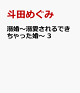【予約】溺婚〜溺愛されるできちゃった婚〜　3