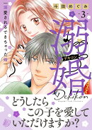 溺婚〜溺愛されるできちゃった婚〜　3
