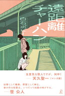 遠距離チャーハン