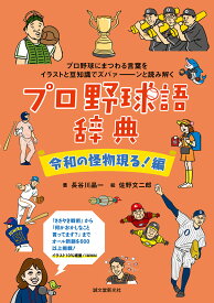 プロ野球語辞典 令和の怪物現る！ 編 プロ野球にまつわる言葉をイラストと豆知識でズバァーンと読み解く [ 長谷川 晶一 ]