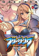 フリージング（Vol．31）