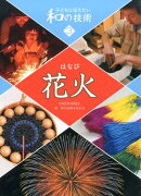 花火