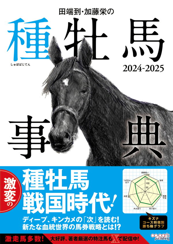 楽天ブックス: 田端到・加藤栄の種牡馬事典 2024-2025 - 田端 到  