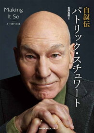 自叙伝　パトリック・スチュワート [ パトリック・スチュワート ]