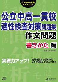 公立中高一貫校適性検査対策問題集　作文問題書きかた編 （公立中高一貫校入試シリーズ　AW02） [ 東京学参 編集部 ]