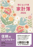 羽仁もと子案家計簿 2026年イラスト版 [ 羽仁もと子 ]