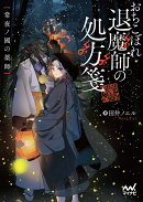 おちこぼれ退魔師の処方箋　〜常世ノ國の薬師〜