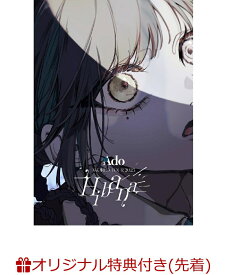 【楽天ブックス限定先着特典】Hibana さいたまスーパーアリーナ(通常盤)(アクリルパネル(A6)) [ Ado ]