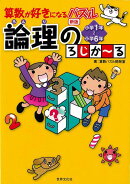 【バーゲン本】新版 論理のろじか〜る 小学1年〜小学6年ー算数が好きになるパズル