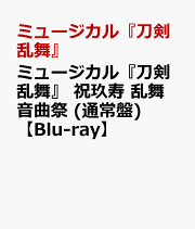 ミュージカル『刀剣乱舞』 祝玖寿 乱舞音曲祭【Blu-ray】