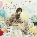 スタート! (アーティスト盤 CD+DVD)