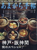 あまから手帖 2019年 07月号 [雑誌]