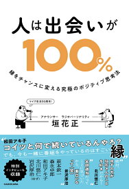 人は出会いが100％ 縁をチャンスに変える究極のポジティブ思考法 [ 垣花　正 ]