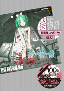 接物語