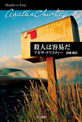 殺人は容易だ