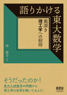 語りかける東大数学 奥深き理工学への招待 [ 林 俊介 ]