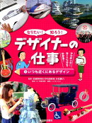 なりたい！知ろう！デザイナーの仕事（1）