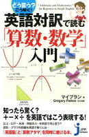 どう言う？こう解く！英語対訳で読む「算数・数学」入門