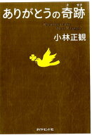 ありがとうの奇跡 [ 小林 正観 ]