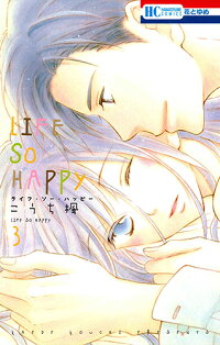 楽天ブックス Life So Happy 3 こうち楓 本 楽天ブックス Life So Happy 3 こうち楓 本