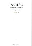 “それ”は在る ある御方と探求者の対話 [ ヘルメス・J・シャンブ ]