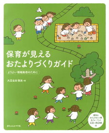 保育が見えるおたよりづくりガイド よりよい情報発信のために [ 大豆生田啓友 ]